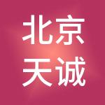 北京天诚联合知识产权代理有限公司