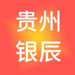 贵州银辰重力控股集团有限公司