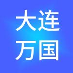 大连万国国际经济合作有限公司