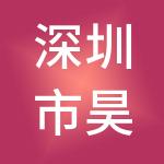深圳市昊德宸教育发展有限公司