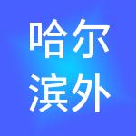 哈尔滨外国企业服务有限公司
