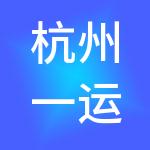 杭州一运控股集团有限公司