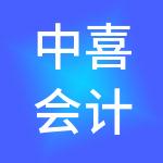 中喜会计师事务所（特殊普通合伙）