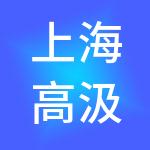 上海高汲餐饮（集团）有限公司