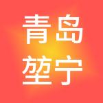 青岛堃宁恒业控股集团有限公司