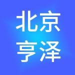 北京亨泽中科控股有限公司