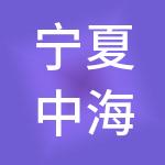 宁夏中海东昇工程有限公司