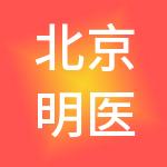 北京明医企业管理集团有限公司
