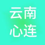 云南心连心餐饮管理有限公司