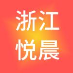 浙江悦晨控股集团有限公司