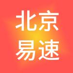 北京易速聘人力资源有限公司