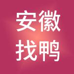 安徽找鸭找品牌管理有限公司