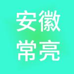 安徽常亮品牌管理集团有限公司