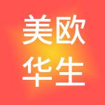 美欧华生物科技有限责任公司