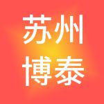 苏州博泰人力资源服务有限公司