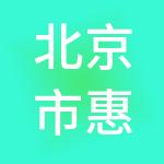 北京市惠佳丰劳务服务有限责任公司