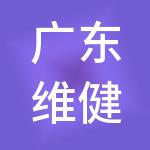 广东维健道投资控股集团有限公司