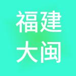 福建大闽都集团有限公司
