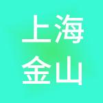 上海金山市场有限公司