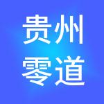 贵州零道一企业管理有限责任公司