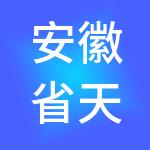 安徽省天启智慧餐饮集团有限公司