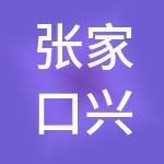 张家口兴楠实业有限公司