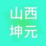 山西坤元信和信息科技有限公司