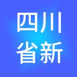 四川省新力劳务有限公司