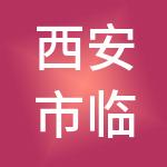 西安市临潼区骊山物业服务有限公司