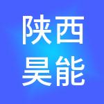 陕西昊能清洁能源有限公司