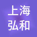 上海弘和餐饮管理有限公司