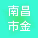 南昌市金供供应链控股有限公司