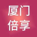 厦门倍享家集团有限公司