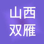 山西双雁生物科技有限公司