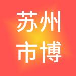 苏州市博信人力资源开发服务有限公司