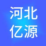 河北亿源汽车市场服务集团有限公司