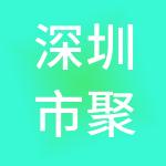 深圳市聚元投资有限公司