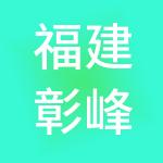 福建彰峰企业管理集团有限公司