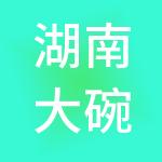 湖南大碗先生餐饮连锁管理有限公司
