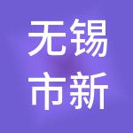 无锡市新中星人力资源服务有限公司