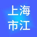 上海市江桥批发市场经营管理有限公司