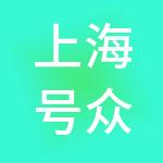 上海号众物业管理（集团）有限公司