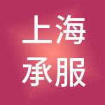 上海承服企业管理服务外包有限公司