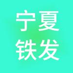 宁夏铁发人力资源服务有限公司
