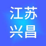 江苏兴昌人力资源服务股份有限公司