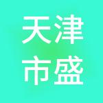 天津市盛世晶达餐饮管理有限公司