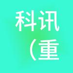 科讯（重庆）人力资源管理有限公司