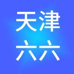 天津六六顺企业管理服务有限公司