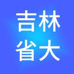 吉林省大德集团股份有限公司