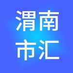 渭南市汇通富达企业管理咨询服务有限公司